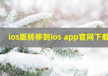 ios版转移到ios app官网下载